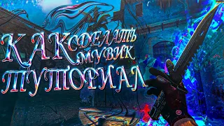 🥰КАК МОНТИРОВАТЬ МУВИКИ КАК У ПОПУЛЯРНЫХ ЮТУБЕРОВ (1 ЧАСТЬ)