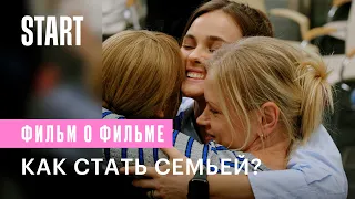 Сестры | Как стать семьей? | Смотреть все серии