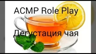 АСМР Role Play/Ролевая игра "Дегустация чая"