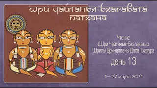 2021-03-18 — Шри Чайтанья-бхагавата-патхана, день 13 (Мадана-мохан дас)