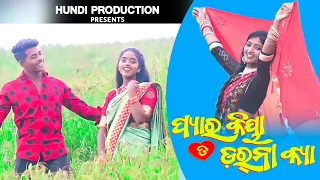 Pyar Kiya Ta Darna Kya/Koraputia New Video Song 2023/Singer Surya & Kiran/Hundi production Present