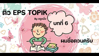 ติว EPS TOPIK BY ครูหนึ่ง บทที่ 6 ผมชื่อตวนครับ