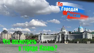 По городам России! Что посмотреть в Казани за 2 дня выходных! Достопримечательности города.