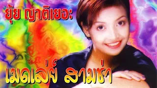 ยุ้ย ญาติเยอะ เมดเล่ย์สามช่า ฟังกันยาวๆ สนุกสุดมันส์ [Official Playlist]