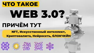 Web 3 0 что это? Причём тут NFT, Криптовалюта, Искусственный интеллект, Нейросеть. Узнай за 10 минут