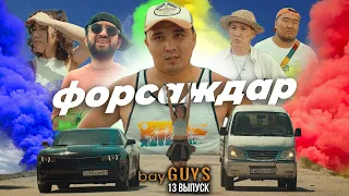 ФОРСАЖДАР | bayGUYS