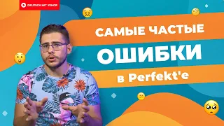 Твои ТИПИЧНЫЕ ошибки в ПРОШЕДШЕМ ВРЕМЕНИ | Deutsch mit Yehor