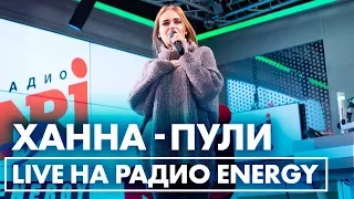 Ханна - Пули (live @ Радио ENERGY)