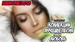 ШИКАРНЫЙ ШАНСОН ОТ ДУШИ 💖 ПЕСНИ ПРИЯТНО ПОСЛУШАТЬ В МАШИНЕ 2018