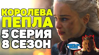 ДЕЙНЕРИС НОВАЯ УГРОЗА? РАЗБОР 5 СЕРИИ 8 СЕЗОНА ИГРЫ ПРЕСТОЛОВ