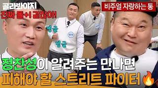 파이터는 파이터를 알아보는 법👊 정찬성이 알려주는 길에서 만나면 무조건 피해야 할 스트리트 파이터?! | 아는 형님 | JTBC 231118 방송