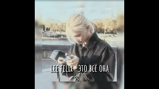 lee felix-это всё она ( AI COVER )