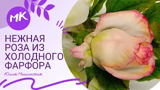 Нежная РОЗА из холодного фарфора