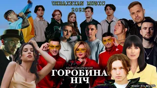 Українська Музика 2023 ⚡ Ukrainian Music 2023