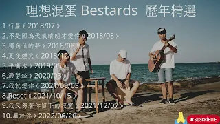 【理想混蛋 Bestards】 2022串燒金曲/2022精選 保證好聽!!!  #理想混蛋bestards  #行星 #不是因為天氣晴朗才愛你