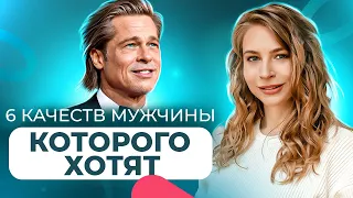 6 КАЧЕСТВ, которые заставляют ЖЕНЩИНУ уважать мужчину