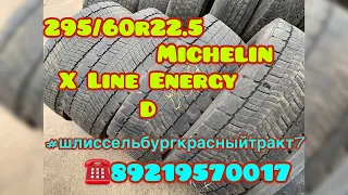 🚛ГРУЗОВЫЕ ШИНЫ НА ВЕДУЩУЮ ОСЬ! 295 60 22 5 МИШЛЕН ГРУЗОВЫЕ ШИНЫ! ГОД ВЫПУСКА 2018! НОВАЯ МОДЕЛЬ!