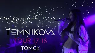 Томск (Выступление) - TEMNIKOVA TOUR 17/18 (Елена Темникова)