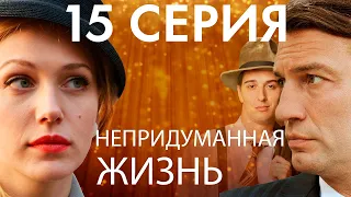 Сериал "Непридуманная жизнь" - 15 серия