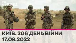 🔴КИЇВ - 206 день війни - 17.09.2022 - марафон телеканалу "Київ"