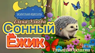 🦔"Сонный ёжик" 0+ Самая волшебная и Засыпательная аудиосказка с чудесными звуками перед сном 💫