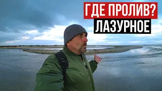 ДЖАРЫЛГАЧ УЖЕ НЕ ОСТРОВ? ЧТО ПРОИСХОДИТ? ЛАЗУРНОЕ 2020