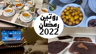 روتيني اول يوم رمضان 2022