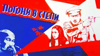 Погоня в степи. Советский фильм 1979 год.