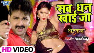 #Pawan Singh का सबसे हिट गाना - Sab Dhan Khai Jaana - Dhadkan - Superhit Film - Bhojpuri Song 2023