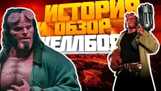 Кто создал Хеллбоя ?/Обзор РЕМЕЙКА/Сравнение с оригиналом