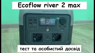 Ecoflow river 2 max. Особистий досвід використання. На скільки вистає.