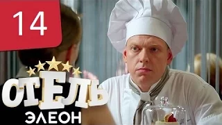 Отель Элеон Серия 14 сезон 1