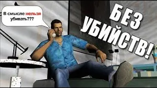 GTA VICE CITY Pacifist% Серия 8