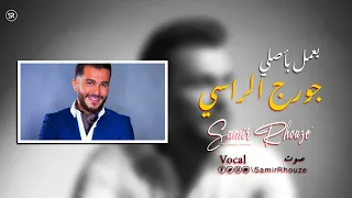 جورج الراسي بعمل بأصلي بدون موسيقى  2022 George Alrassi - Baamol Bi Assli