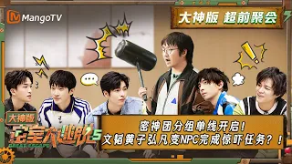 [EngSub] Great Escape S5 • Super Version EP0: Advanced Party Room Gathering - Part 1 | MangoTV