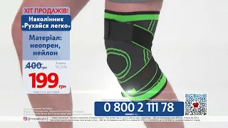 Наколінник Рухайся легко 0800211178