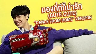 มองกี่ทีก็น่ารัก (Cute Cute) - นนน กรภัทร์ (“DANCE FROM HOME“ VERSION)