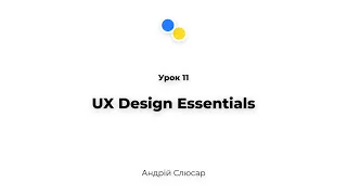 Урок 11 - UX Design Essentials