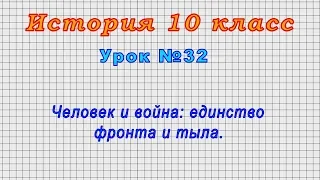 История 10 класс (Урок№32 - Человек и война: единство фронта и тыла.)