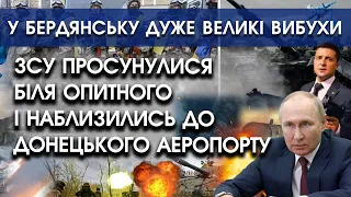 ЗСУ просунулися біля Опитного і підійшли до Донецького аеропорту | У Бердянську потужні вибухи