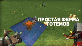 КАК ПОСТРОИТЬ ПРОСТУЮ ФЕРМУ ТОТЕМОВ БЕССМЕРТИЯ В МАЙНКРАФТ? [1.14-1.17]