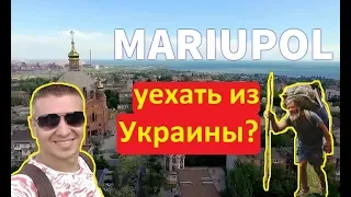 Хотите уехать из Украины Опрос на улице в прифронтовом Мариуполе