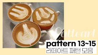 LATTEART SHOW 오늘의 라떼아트 vlog 13~15 로제타 패턴 모음 #빈포유 #삼제타 #오제타 #로제타 #라떼아트