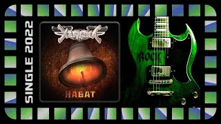 Харизма - Набат (2022) (Melodic Power Metal)