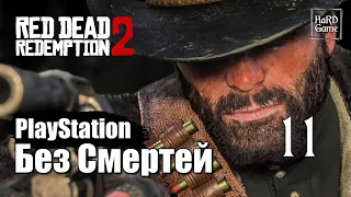 Red Dead Redemption 2 Прохождение 100% [Без смертей - PlayStation] Серия 11 Новые приключения.