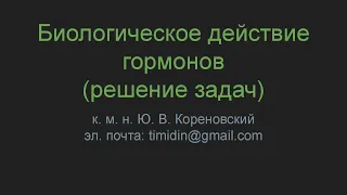 Биологическое действие гормонов (решение задач)