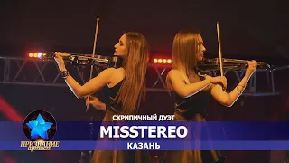 Скрипичный дуэт MisStereo Казань на финале премии Призвание Артист 2019