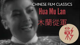 Hua Mu Lan 木蘭從軍 (1939) with English subtitles