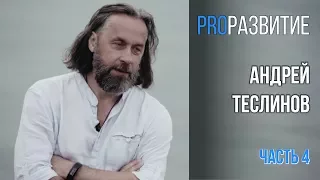 Выявление смыслов. Андрей Теслинов, часть 4 / PROРАЗВИТИЕ