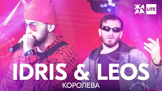 Idris & Leos - Королева /// ЖАРА LITE